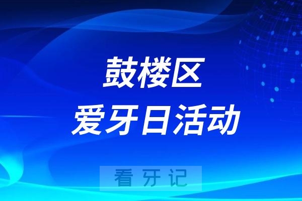 鼓楼区口腔健康科普宣传进校园活动