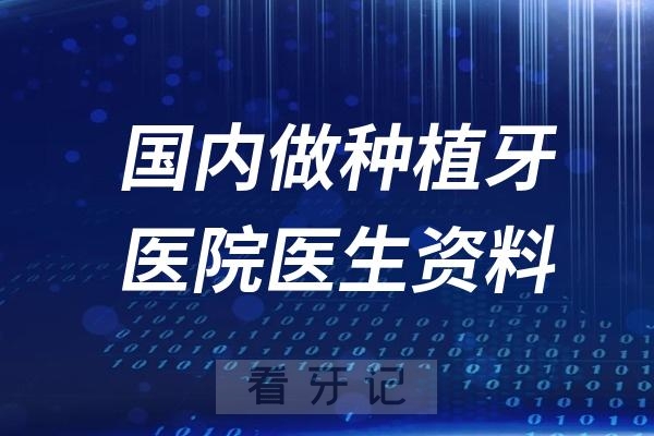 国内做种植牙厉害的医院医生资料名单