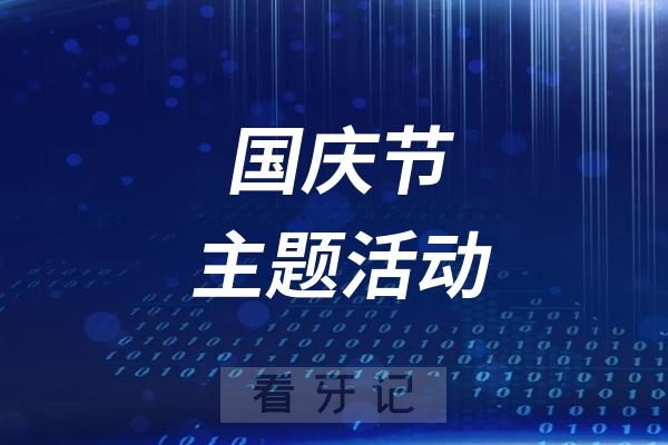 高密市口腔医院2024国庆节主题月活动