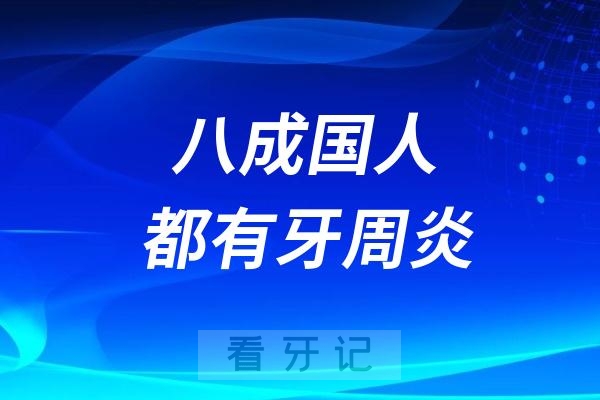 可怕！有85%的人都患有不同程度的牙周炎