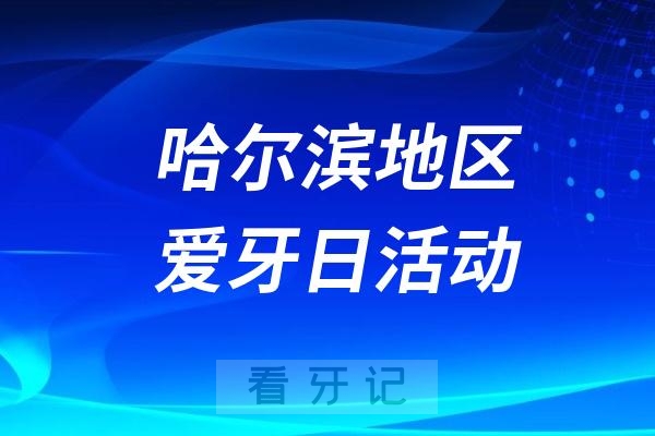 哈尔滨市口腔医院全国爱牙日口腔义诊活动