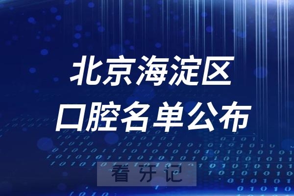 北京海淀区口腔医院排名前十名单公布