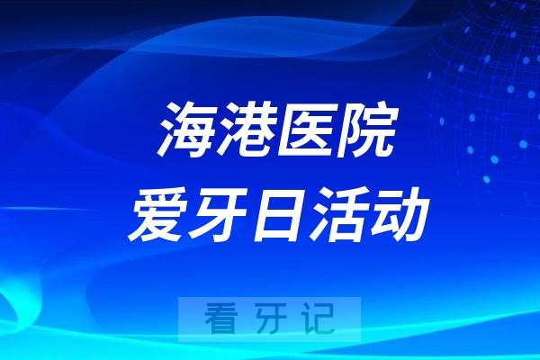 海港医院“9.20全国爱牙日”系列活动