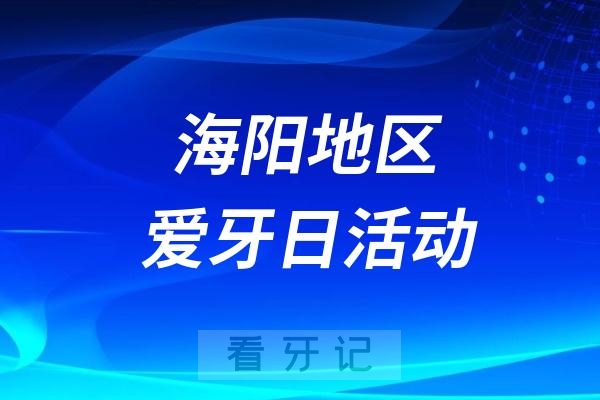 海阳市妇幼保健院爱牙日宣传活动