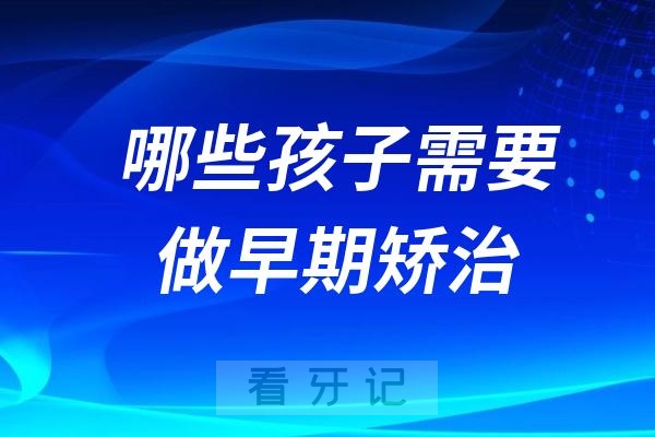 哪些孩子需要做早期矫治？正畸十大人群名单出炉