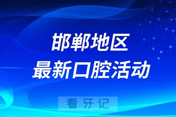 邯郸市口腔医院“医疗进公园”惠民活动