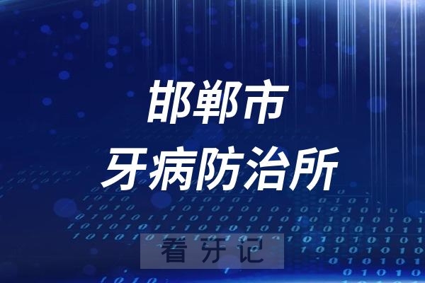 邯郸市牙病防治所是公立还是私立医院？