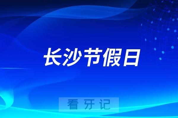 长沙市口腔医院节假日上班吗？以国庆为例