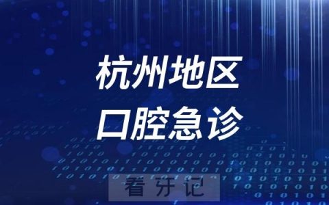 杭州牙摔断24小时口腔急诊