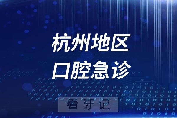 杭州牙摔断24小时口腔急诊