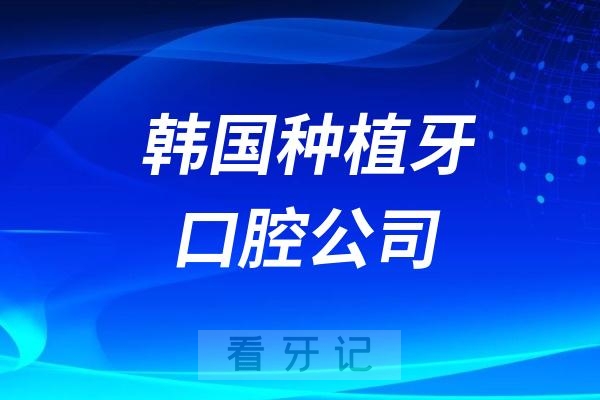 韩国种植牙口腔公司推荐