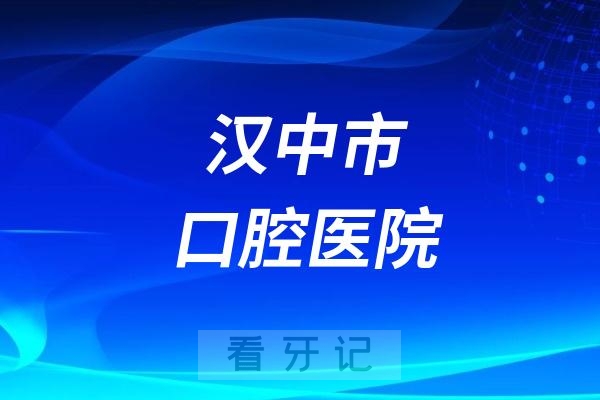 汉中市口腔医院节假日上班吗？以国庆假期为例