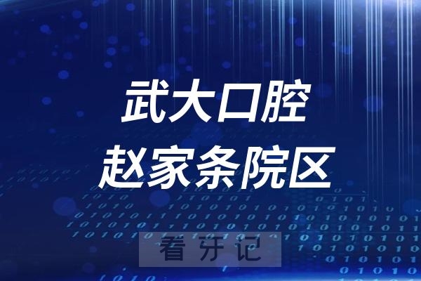 武大口腔赵家条院区法定节假日放假吗？最新通知来了