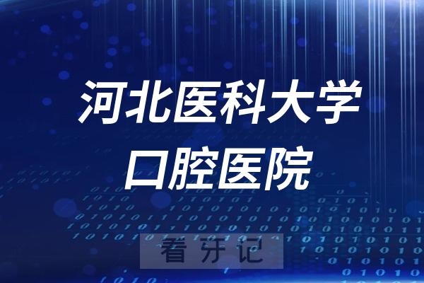 河北医科大学口腔医院是公立还是私立医院？