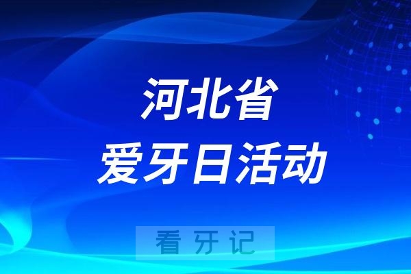 河北省眼科医院全国爱牙日主题活动