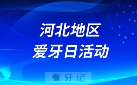 河北医大口腔医院全国爱牙日口腔义诊活动