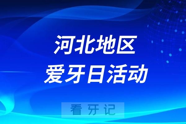 河北医大口腔医院全国爱牙日口腔义诊活动