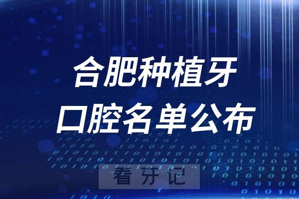 合肥种植牙医生排名榜前十名公布