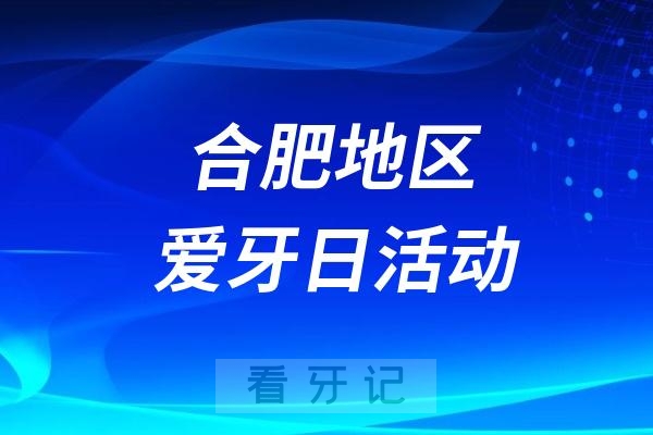 合肥市口腔医院2024全国爱牙日义诊活动