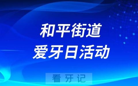 前进区和平街道口腔健康进社区活动