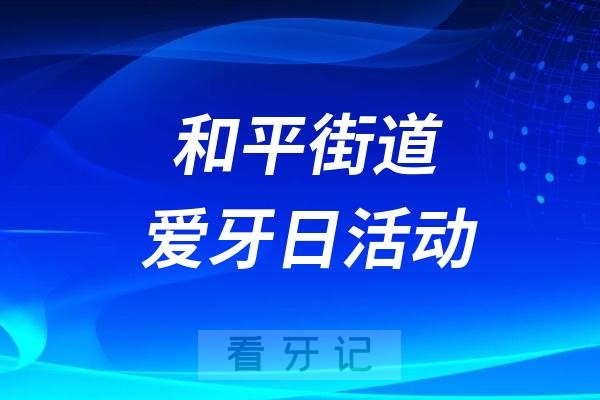 前进区和平街道口腔健康进社区活动