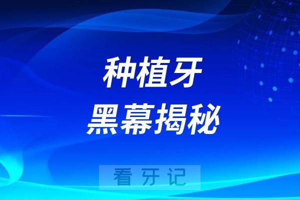 种植牙黑幕揭秘（医生永远不会告诉你的真实风险）