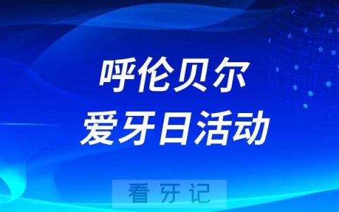 呼伦贝尔市人民医院第36个“全国爱牙日”系列宣教义诊活动