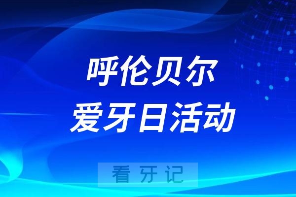 呼伦贝尔市人民医院第36个“全国爱牙日”系列宣教义诊活动