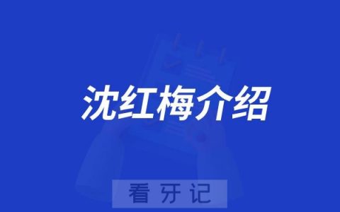 淮安牙医沈红梅介绍