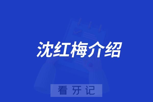 淮安牙医沈红梅介绍