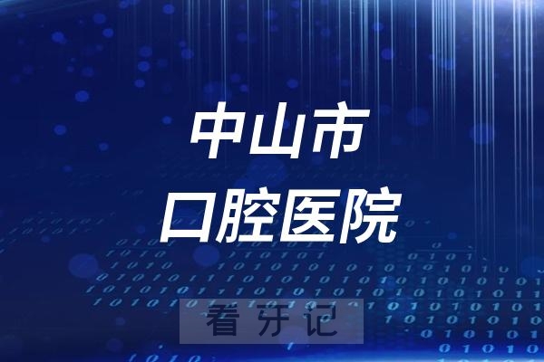 中山市口腔医院是公立还是私立？附最新介绍