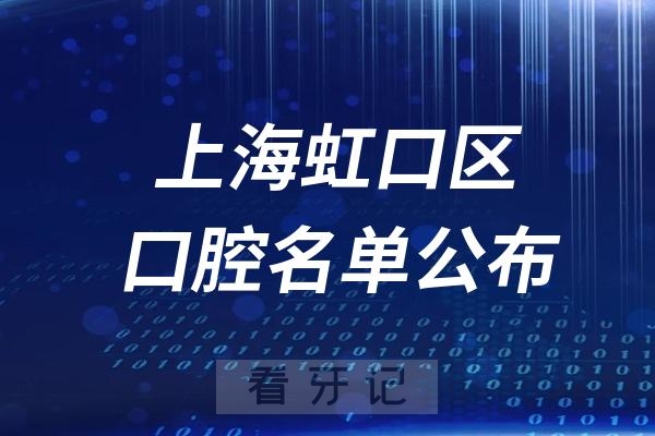 上海虹口区口腔医院排名前十名单公布