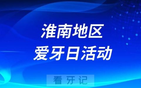 淮南东方医院全国爱牙日口腔义诊活动