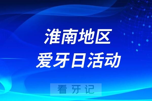 淮南东方医院全国爱牙日口腔义诊活动