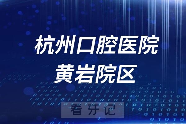 杭州口腔医院黄岩院区是公立还是私立？