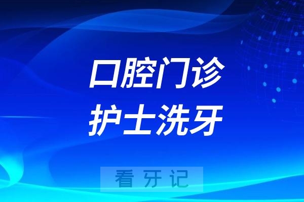 口腔门诊护士洗牙是一种违规行为可以投诉举报