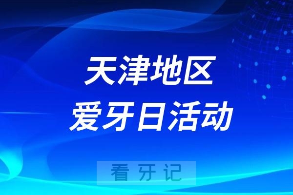 天津市口腔医院开展爱牙日口腔健康科普公益活动