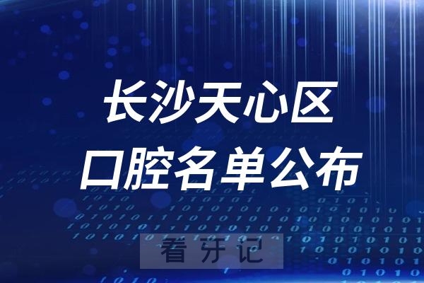 长沙天心区口腔医院排名前十名单公布