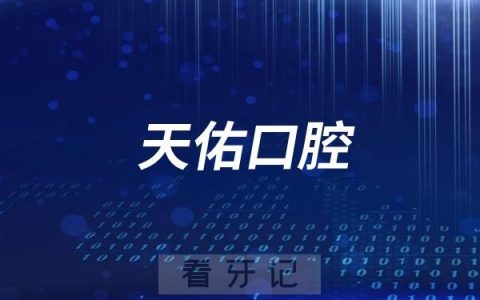 新疆天佑口腔看牙可以刷医保报销吗？