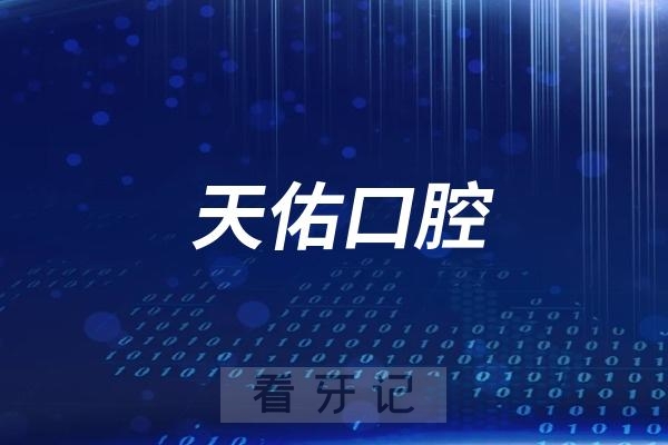 新疆天佑口腔看牙可以刷医保报销吗？