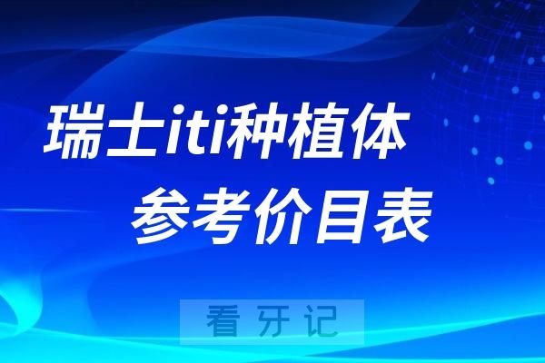 瑞士iti种植体参考价目表（集采前价格对比）