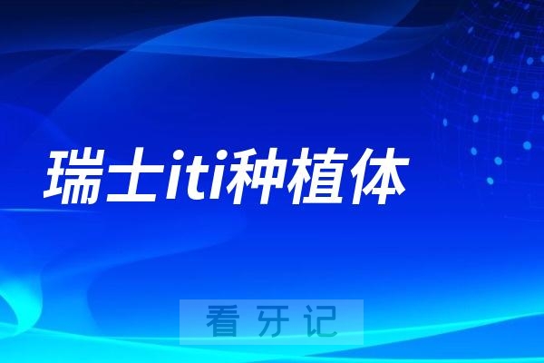 瑞士iti种植体亲水性和非亲水什么区别？