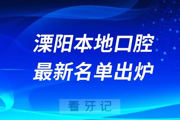 溧阳本地正规口腔医院名单2024私立版