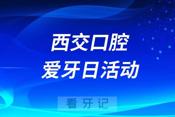 西交口腔第二门诊“全国爱牙日”主题系列活动