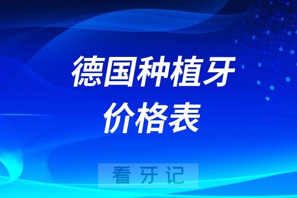 德国种植牙价格表（2022-2023）