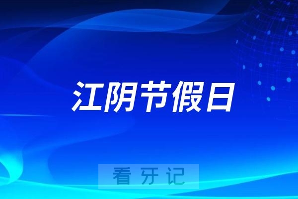 江阴市口腔医院节假日上班吗？以国庆假期为例