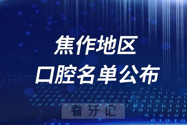 焦作口腔医院排名前十名单公布