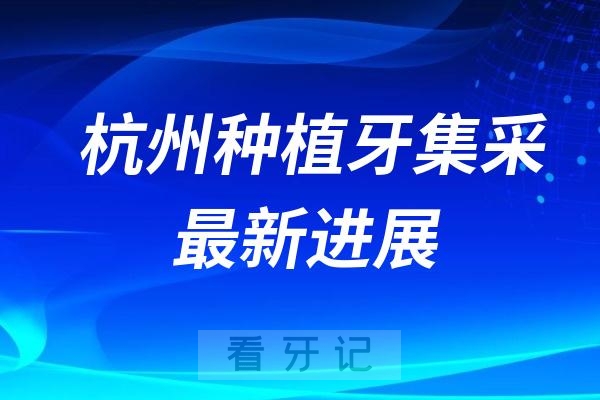 杭州种植牙集采价格最新进展（杭口集采后种牙多少钱）