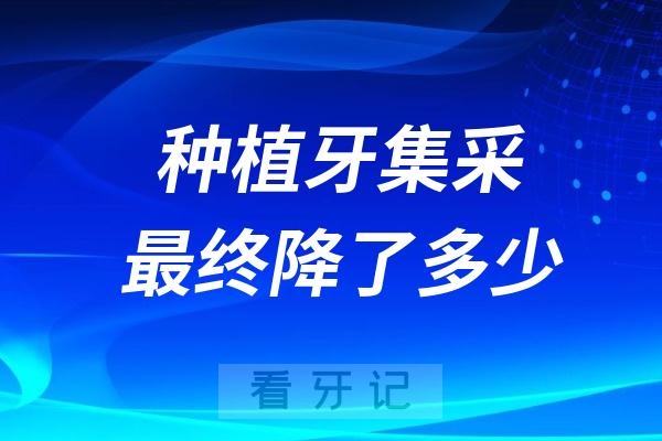 种植牙集采价格最终降了多少钱