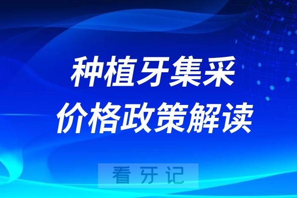 郑州中诺口腔医院种植牙集采价格政策解读